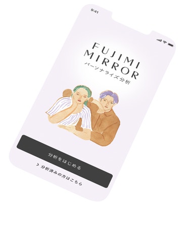 FUJIMI MIRROR パーソナライズ分析 分析を始める 分析済みの方はこちら