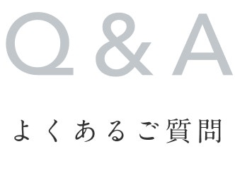 Q&A よくある質問