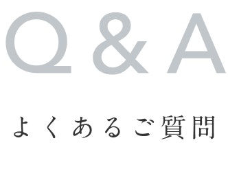 Q＆A よくある質問