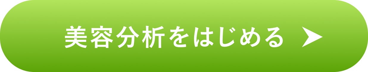 美容分析をはじめる