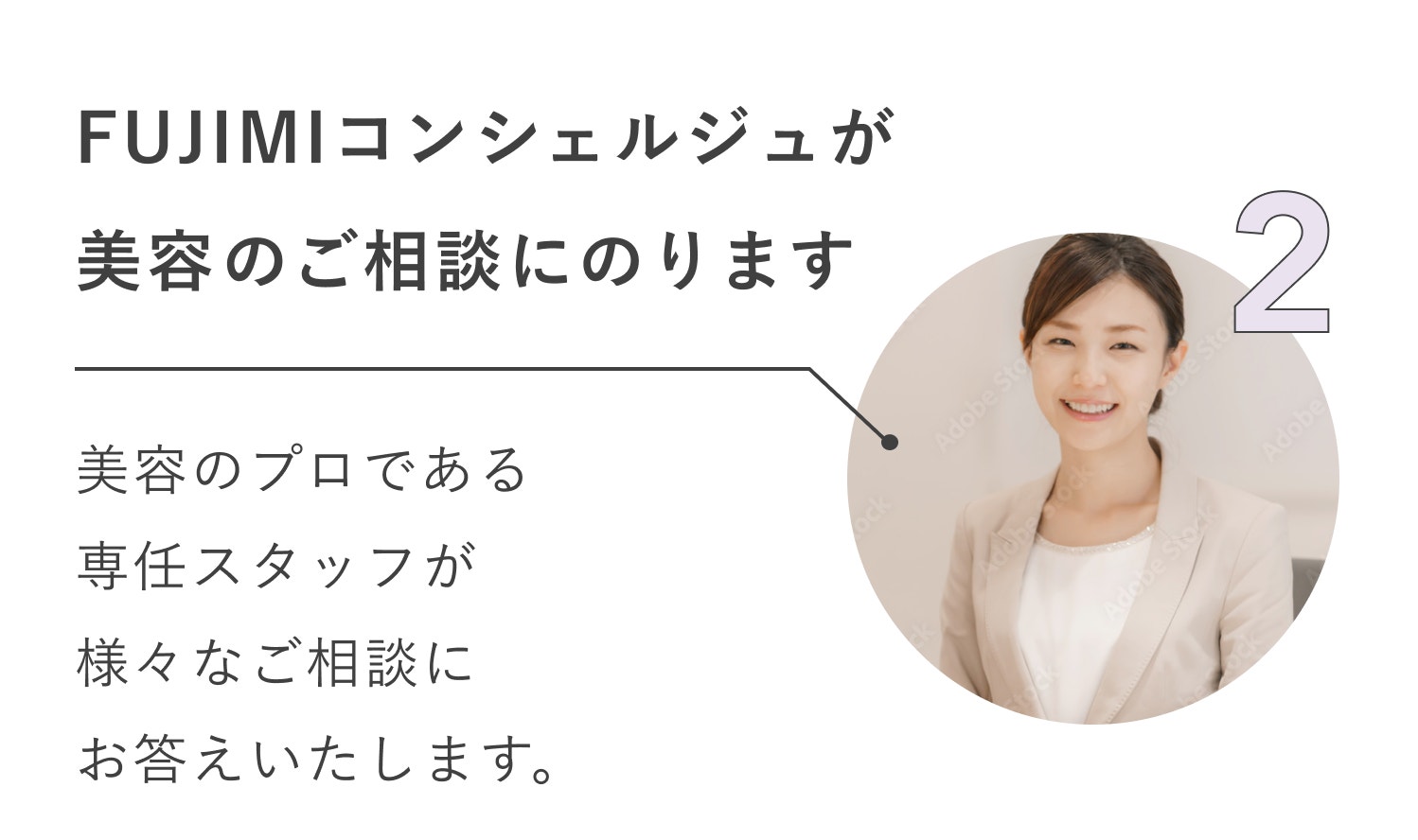 FUJIMIコンシェルジュが美容のご相談にのります 美容のプロである専任スタッフが様々なご相談にお答えいたします。