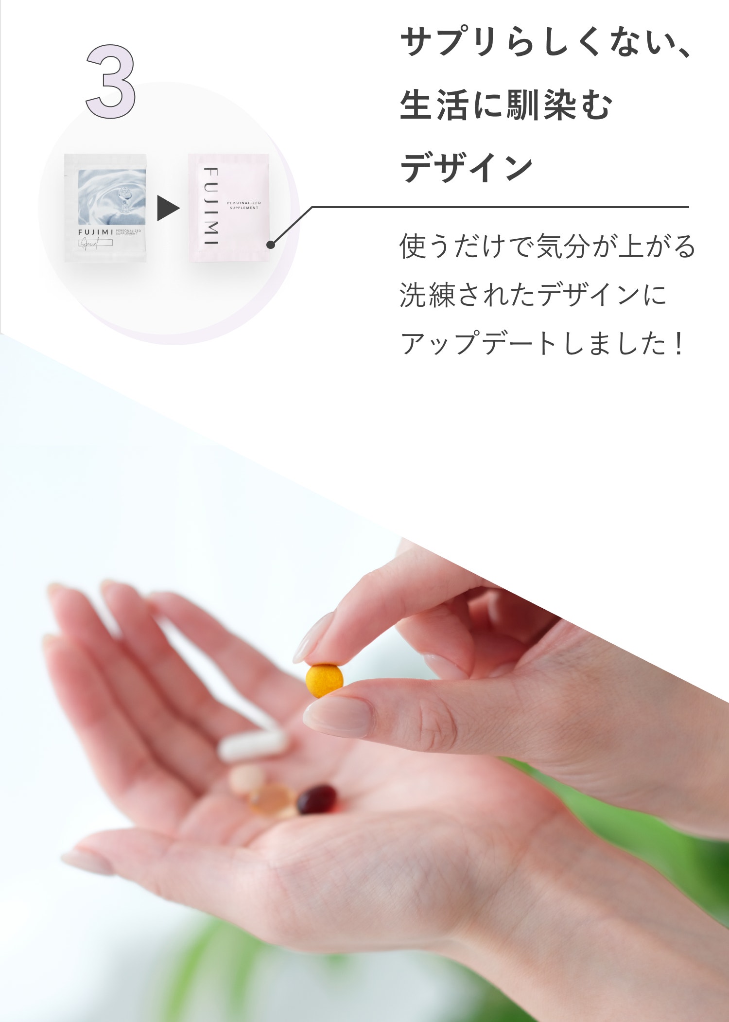 サプリらしくない、生活に馴染むデザイン 使うだけで気分が上がる洗練されたデザインにアップデートしました!