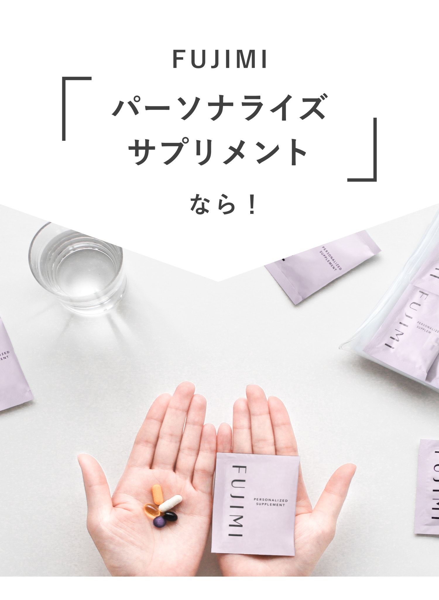 FUJIMIパーソナライズサプリメントなら!