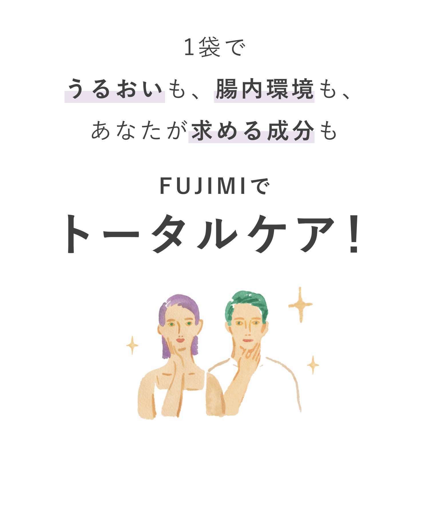 1袋でうるおいも、腸内環境も、あなたが求める成分もFUJIMIでトータルケア!